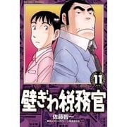 壁ぎわ税務官 11（小学館） [電子書籍]