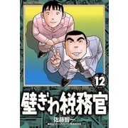壁ぎわ税務官 12（小学館） [電子書籍]