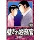 壁ぎわ税務官 13（小学館） [電子書籍]