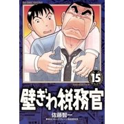 壁ぎわ税務官 15（小学館） [電子書籍]