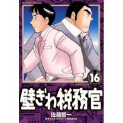 壁ぎわ税務官 16（小学館） [電子書籍]