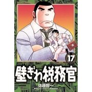 壁ぎわ税務官 17（小学館） [電子書籍]