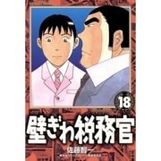 壁ぎわ税務官 18（小学館） [電子書籍]