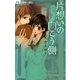 片想いの向こう側（フラワーコミックス） [電子書籍]