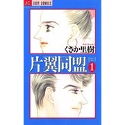 片翼同盟 1（小学館） [電子書籍]