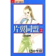片翼同盟 2（小学館） [電子書籍]