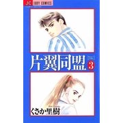 片翼同盟 3（小学館） [電子書籍]