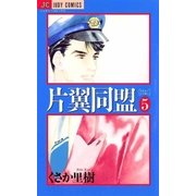 片翼同盟 5（小学館） [電子書籍]
