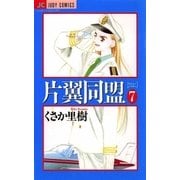 片翼同盟 7（小学館） [電子書籍]