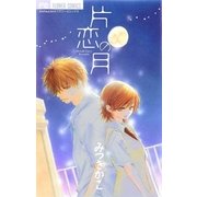 片恋の月（フラワーコミックス） [電子書籍]