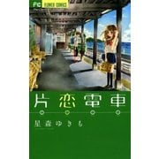 片恋電車（フラワーコミックス） [電子書籍]