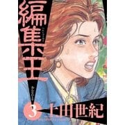 編集王 3（小学館） [電子書籍]