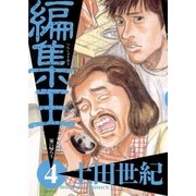 編集王 4（小学館） [電子書籍]