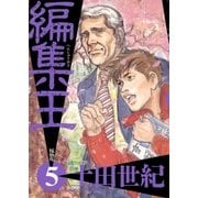 編集王 5（小学館） [電子書籍]