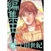 編集王 6（小学館） [電子書籍]