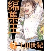 編集王 7（小学館） [電子書籍]