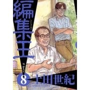 編集王 8（小学館） [電子書籍]