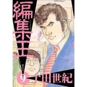 編集王 9（小学館） [電子書籍]
