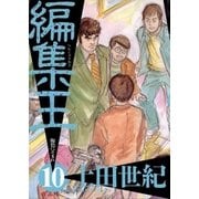 編集王 10（小学館） [電子書籍]