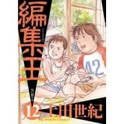編集王 12（BIG SPIRITS COMICS） [電子書籍]