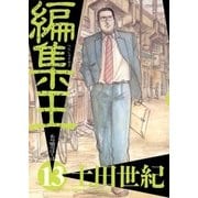 編集王 13（小学館） [電子書籍]