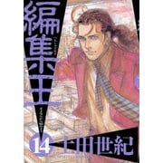 編集王 14（小学館） [電子書籍]
