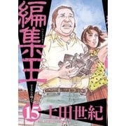 編集王 15（小学館） [電子書籍]