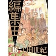 編集王 16（ビッグコミックス） [電子書籍]