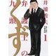 弁護士のくず 1（小学館） [電子書籍]