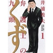 弁護士のくず 1（小学館） [電子書籍]