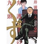 弁護士のくず 2（小学館） [電子書籍]