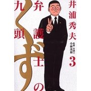 弁護士のくず 3（小学館） [電子書籍]
