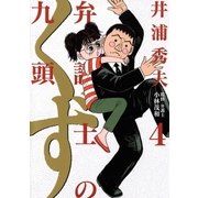 弁護士のくず 4（小学館） [電子書籍]