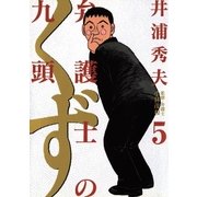 弁護士のくず 5（小学館） [電子書籍]