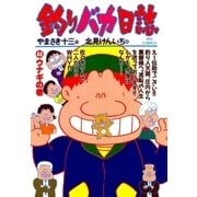 釣りバカ日誌 44（小学館） [電子書籍]