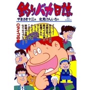 釣りバカ日誌 45（小学館） [電子書籍]