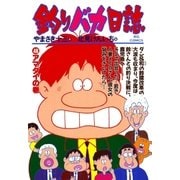 釣りバカ日誌 46（小学館） [電子書籍]