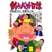 釣りバカ日誌 47（小学館） [電子書籍]