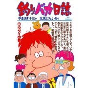 釣りバカ日誌 48（小学館） [電子書籍]