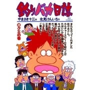 釣りバカ日誌 49（小学館） [電子書籍]