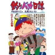 釣りバカ日誌 52（小学館） [電子書籍]