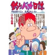 釣りバカ日誌 54（小学館） [電子書籍]
