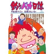 釣りバカ日誌 56（小学館） [電子書籍]