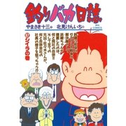 釣りバカ日誌 57（小学館） [電子書籍]