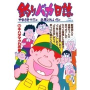釣りバカ日誌 58（小学館） [電子書籍]