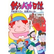 釣りバカ日誌 59（小学館） [電子書籍]