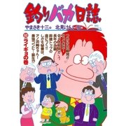 釣りバカ日誌 60（小学館） [電子書籍]