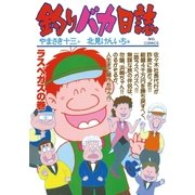 釣りバカ日誌 61（小学館） [電子書籍]