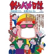 釣りバカ日誌 62（小学館） [電子書籍]