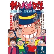 釣りバカ日誌 63（小学館） [電子書籍]